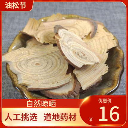 中药材 油松节 松节 500g 松木节 松枝 油松节新鲜干货