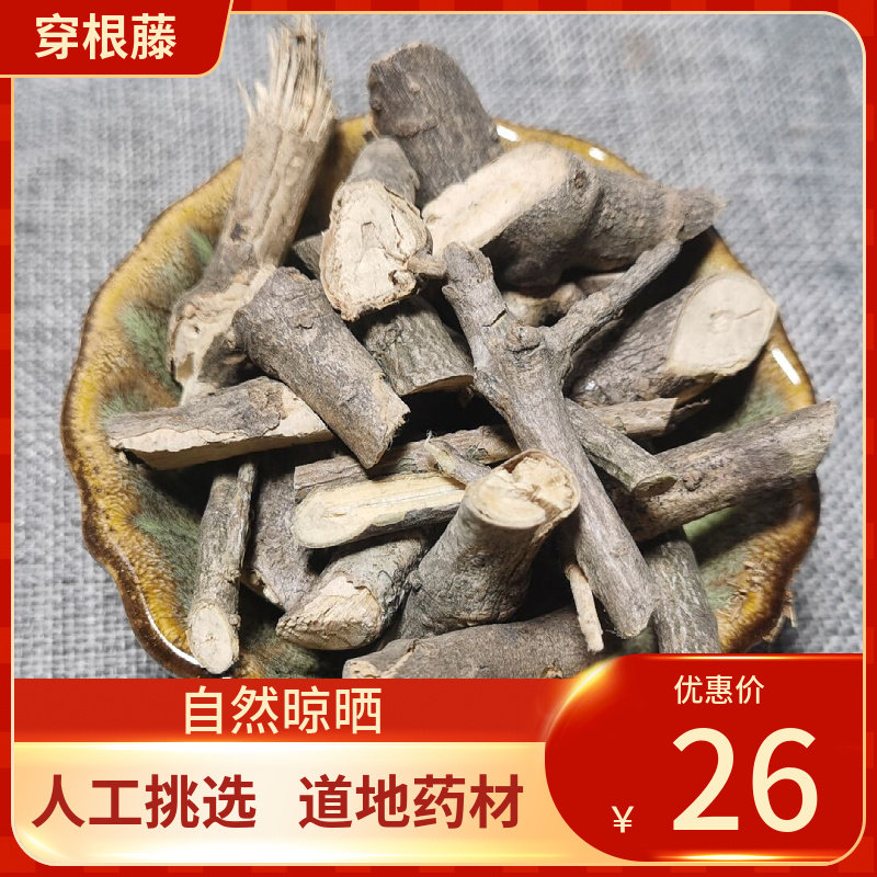 中药材新货 穿根藤500g，别名春根藤、崧根藤、