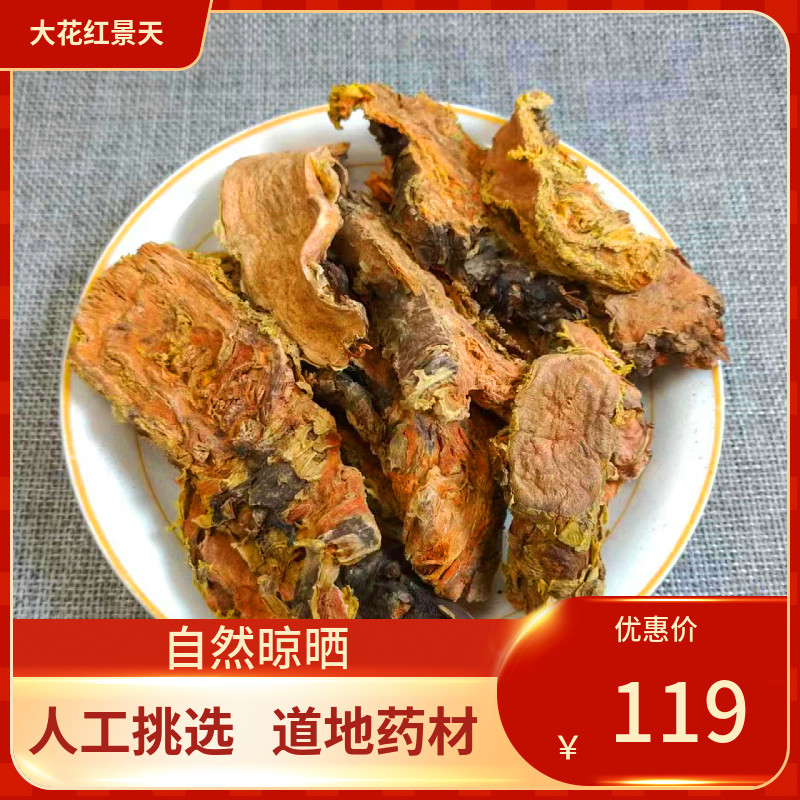 中药材 红景天 500g 西藏 红景天 大花红景天中草药
