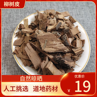 中药材新货 柳树皮500g 柳白皮 柳树根皮 精选