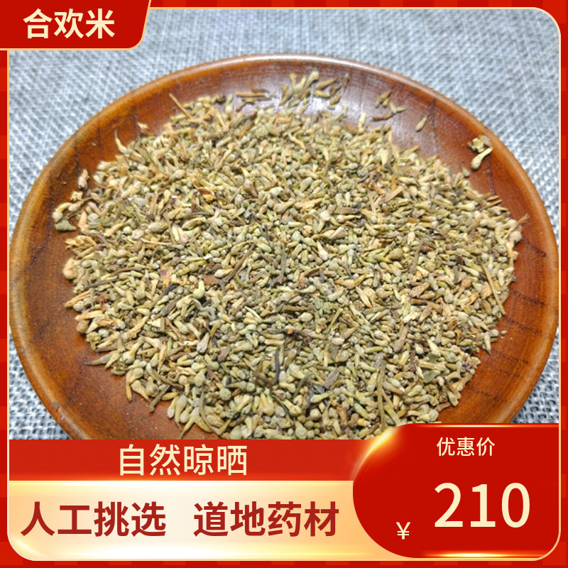 中药材 合欢米500克包邮 合欢米夜合欢米 绒花树 新鲜干货