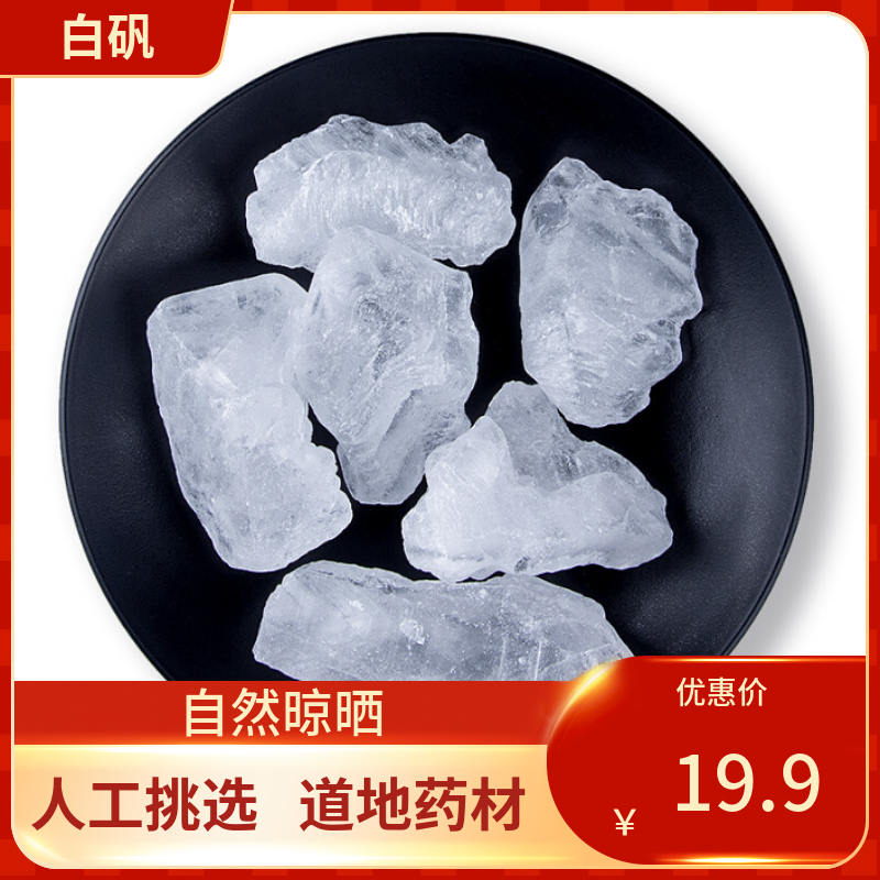 中药材 白矾  白矾块 500g明矾食用食品级炸油条 散装另有白矾粉