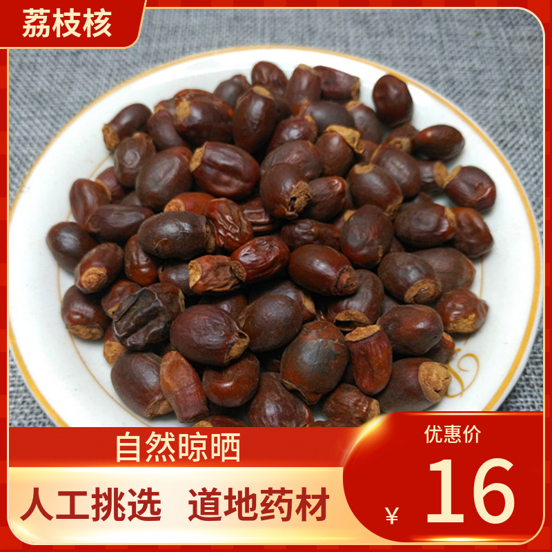 中药材 荔枝核 荔仁 枝核 大荔核 500g 干荔枝骨籽新鲜干货