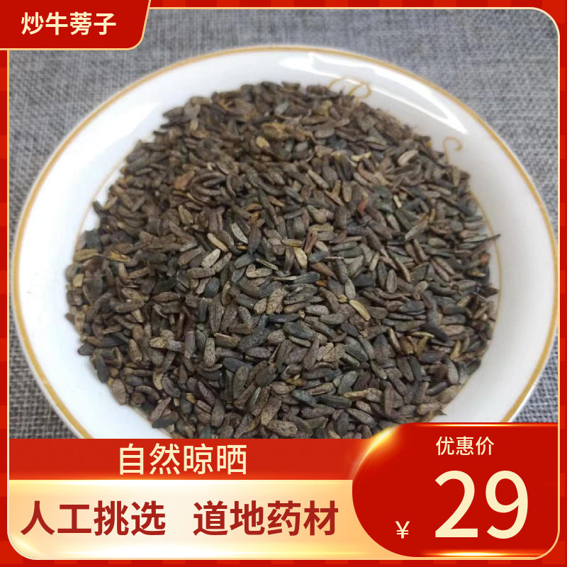 中药材 炒牛蒡子500g可泡炒牛蒡子茶牛蒡子新货