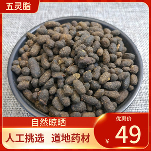 中药材 五灵脂  五灵脂灵脂米 500g包邮 生五灵脂 药本 寒号