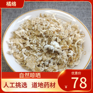 中药材 橘络 桔络 250g半斤 橘丝橘筋茶新鲜干货