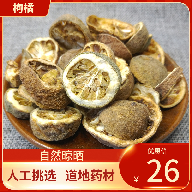中药材 枸橘 500g 枸橘果 枸橘梨 枸橘李 枸橘子 苦橘子