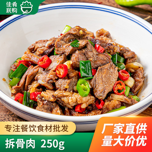 肴之林拆骨肉250g*20袋猪肉酒店饭店餐饮商用半成品口味下酒菜 - 封面