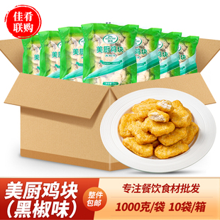 整箱圣农美厨鸡块黑椒味鸡肉半成品食材油炸小吃空气炸锅快餐预制