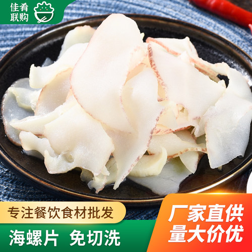 海螺片佳晖食材免切螺肉特色海鲜