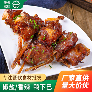 椒盐鸭下巴370g酒店宴席餐饮夜宵油炸烧烤空气炸锅蒜香香辣半成品