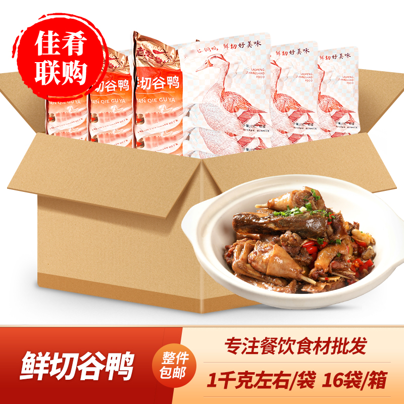 鲜切谷鸭干锅红烧鸭肉半成品食材