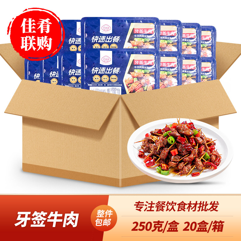整箱牙签牛肉油炸小炒酒店饭店餐饮商用宴席预制半成品食材佰思味