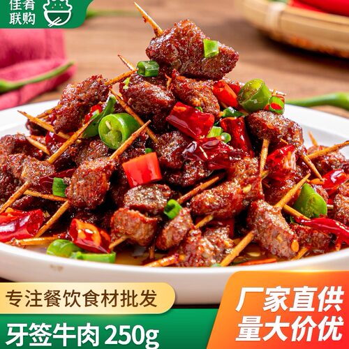 牙签牛肉半成品食材宴席预制菜