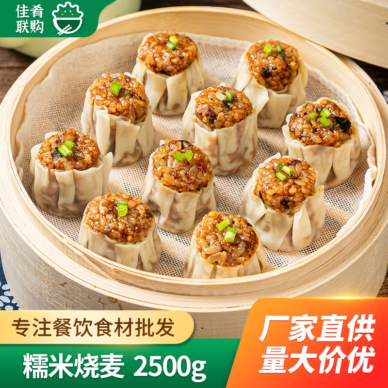 安井糯米烧麦2.5kg儿童早餐酒店点心特色小吃商用半成品速冻食材