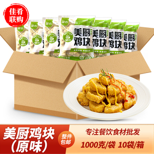 整箱圣农美厨鸡块原味鸡肉上校美乐鸡油炸小吃快餐炸锅半成品食材