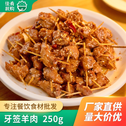 牙签羊肉半成品食材油炸小炒