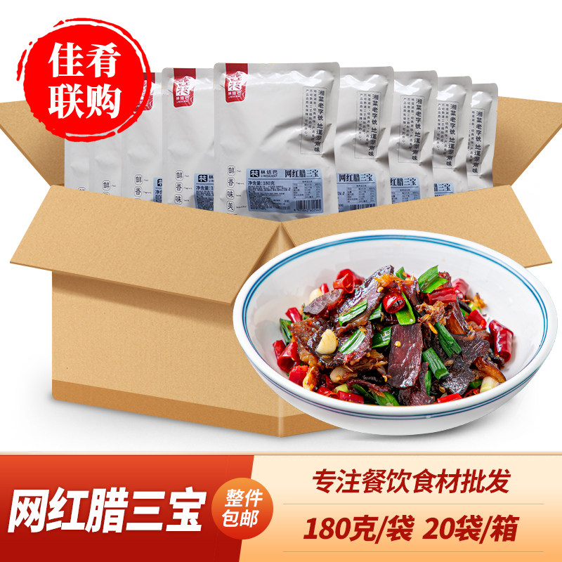 林结巴网红腊三宝180g腊鲢鱼腊牛肉腊猪心湖南腊味酒店湘菜半成品