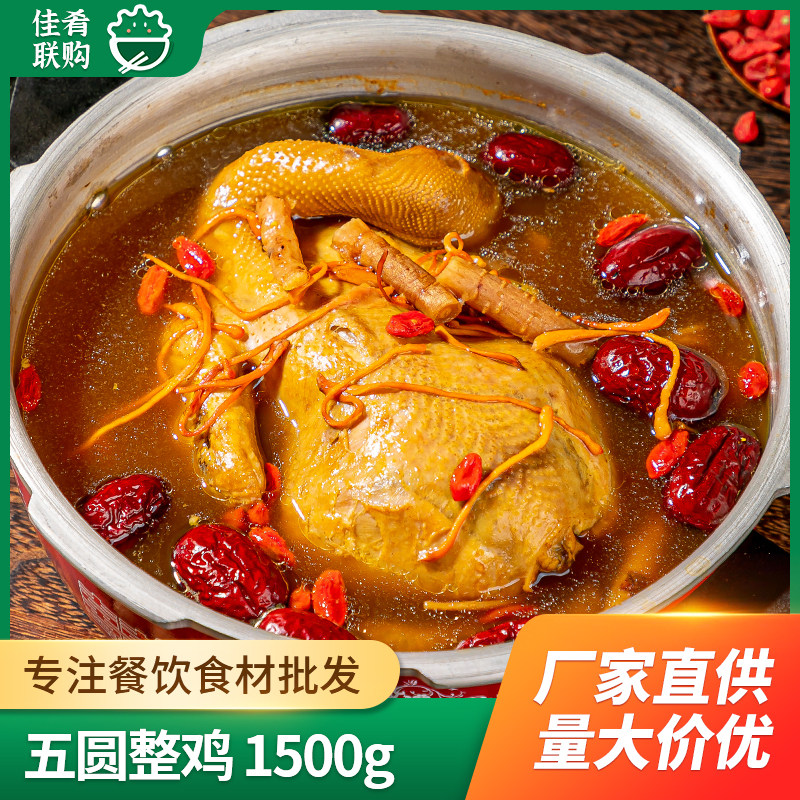 五圆整鸡1500g整只酒店饭店年夜饭宴席鸡汤炖汤特色半成品预制菜