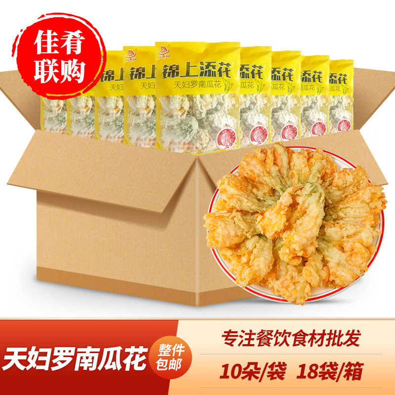 依辰天妇罗南瓜花300g油炸小吃锦上添花开富贵餐厅商用半成品食材