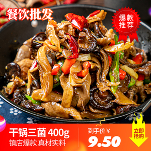 肴之林干锅三菌400g香菇平菇鹿茸菇酒店饭店宴席餐饮半成品预制菜