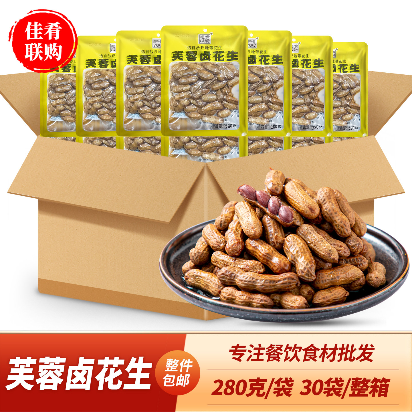 翘嘴以盼芙蓉卤花生280g卤味凉菜卤煮花生米酒店饭店餐饮商用食材