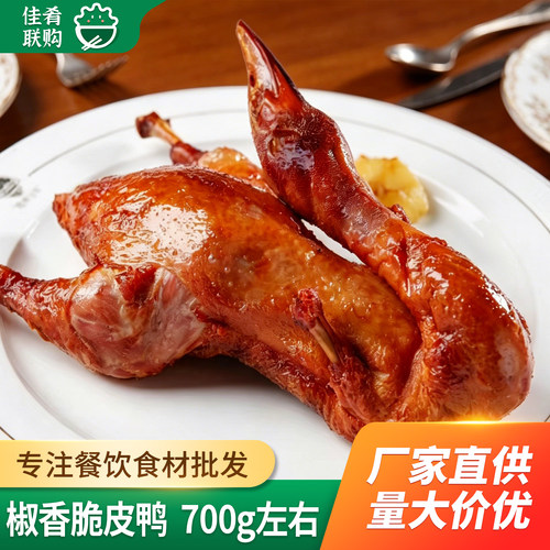 粤鲜德椒香脆皮鸭半成品食材