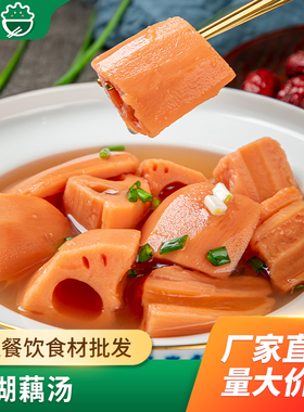 洪湖农家藕汤900g煲汤藕莲藕酒店宴席饭店餐饮商用特色半成品食材