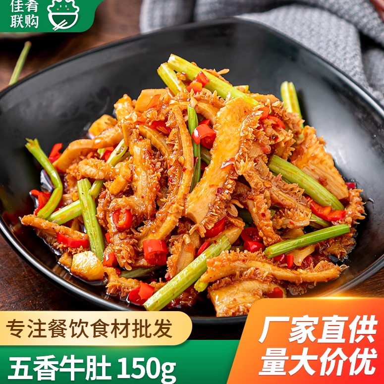 箱装肴之林五香牛肚150g爆炒肚丝小炒干锅凉拌餐饮商用半成品食材