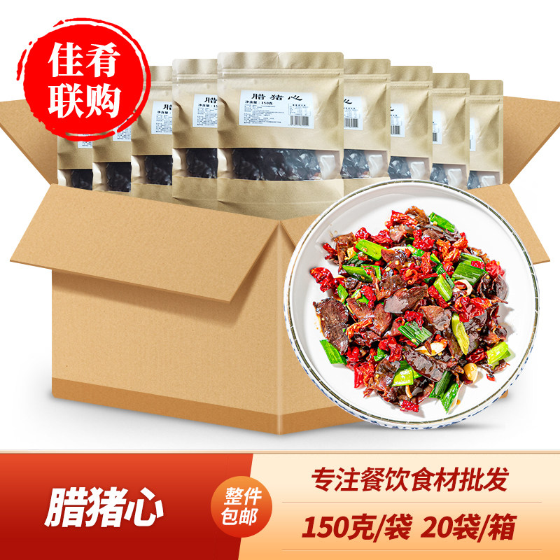 腊猪心150g湖南腊味酒店饭店餐饮特色食材浏阳蒸菜炒菜湘菜商用