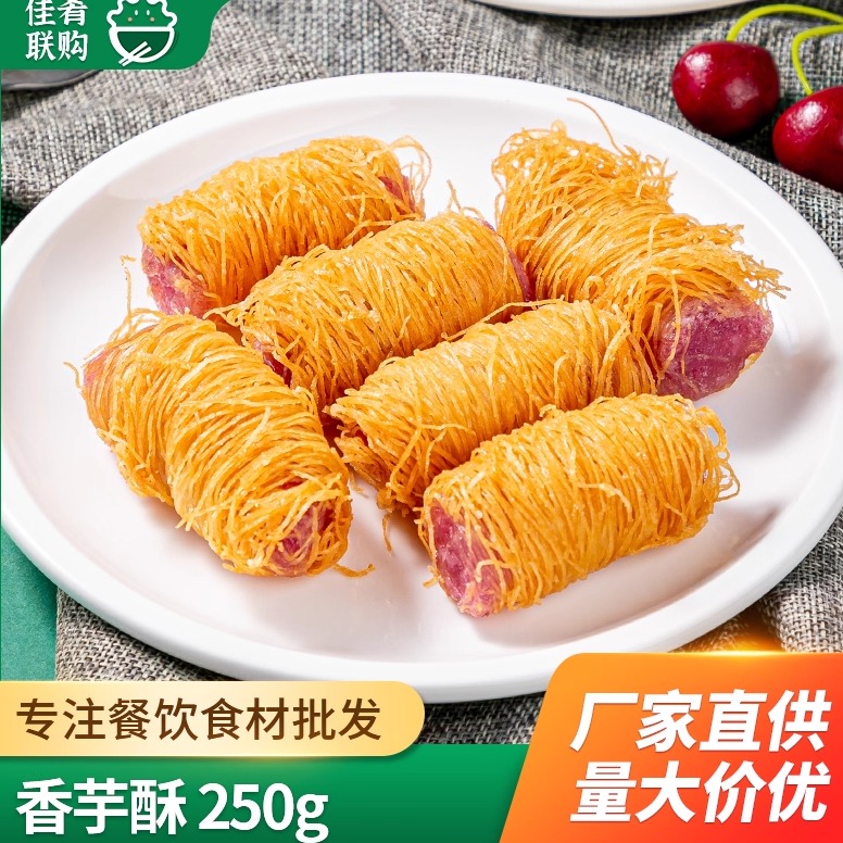 香芋酥250g优之原甜点心传统芋头糕点龙须卷油炸小吃酒店点心早餐