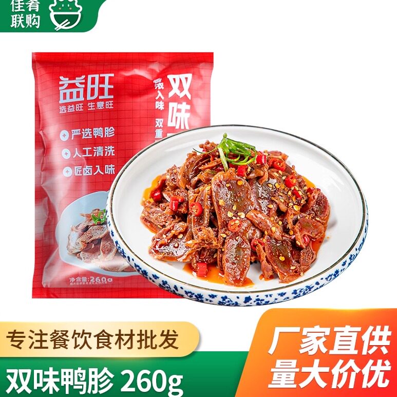 益旺双味鸭胗260g麻辣鸭肫四川自贡凉拌菜酒店饭店餐饮商用半成品