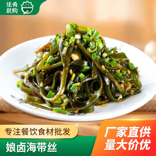 娘卤凉拌海带丝酒店饭店凉菜食材