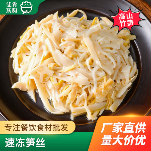 速冻笋丝四川高山竹笋火锅炒菜