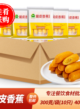 整箱三全脆皮香蕉油炸小吃酒店饭店餐饮半成品早餐糕点点心食材