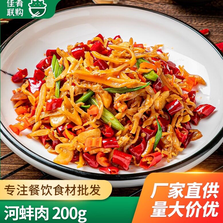 林结巴河蚌肉200g蚌壳肉蚌肉酒店饭店特色湘菜食材半成品菜预制菜