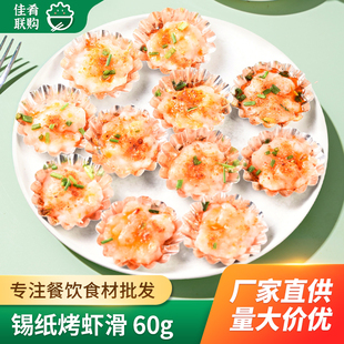 锡纸烤虾滑6只装花钳夜夜宵烧烤酒店饭店餐饮商用食材海鲜预制菜