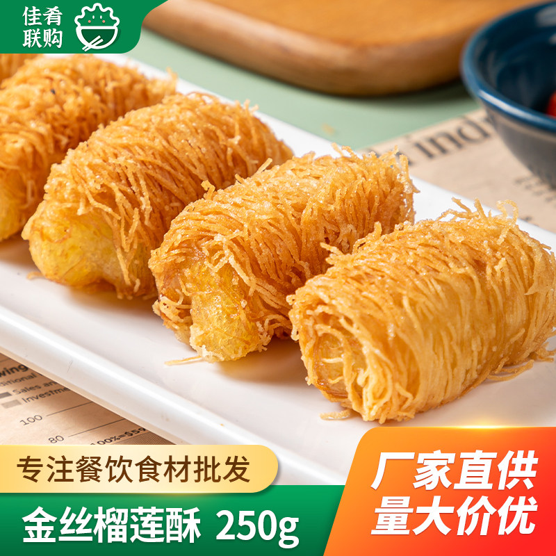 金丝榴莲酥250g油炸小吃商用半成品食材西餐甜品快餐酒店早餐点心
