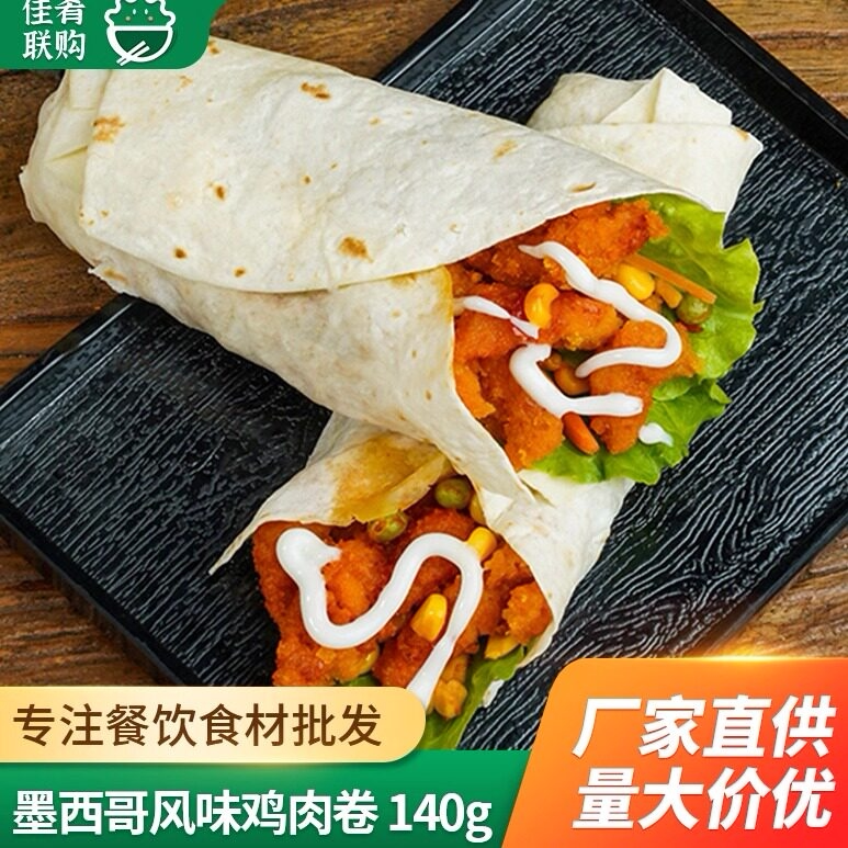 整箱墨西哥风味鸡肉卷西餐快餐儿童早餐酒店点心烘焙小吃麦田汇