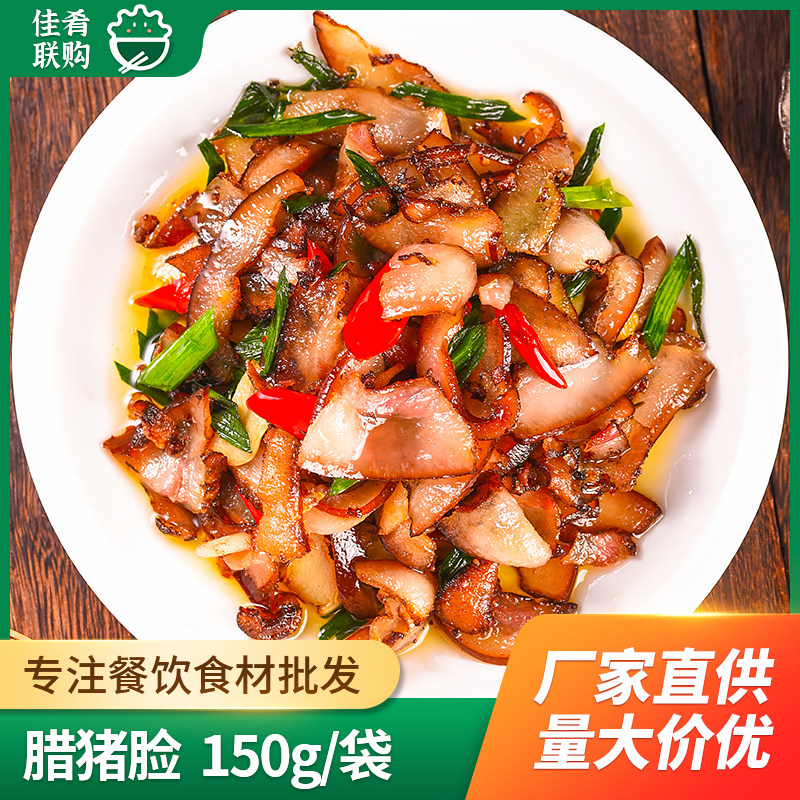 腊猪脸150g特色腊味小炒湘菜酒店饭店餐饮商用半成品预制菜食材