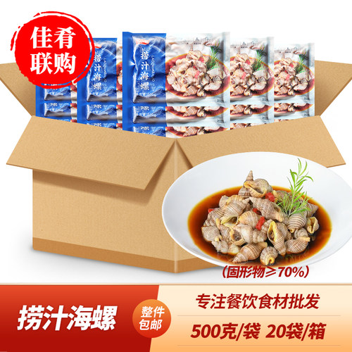 捞汁海螺加热即食凉菜夜宵批发