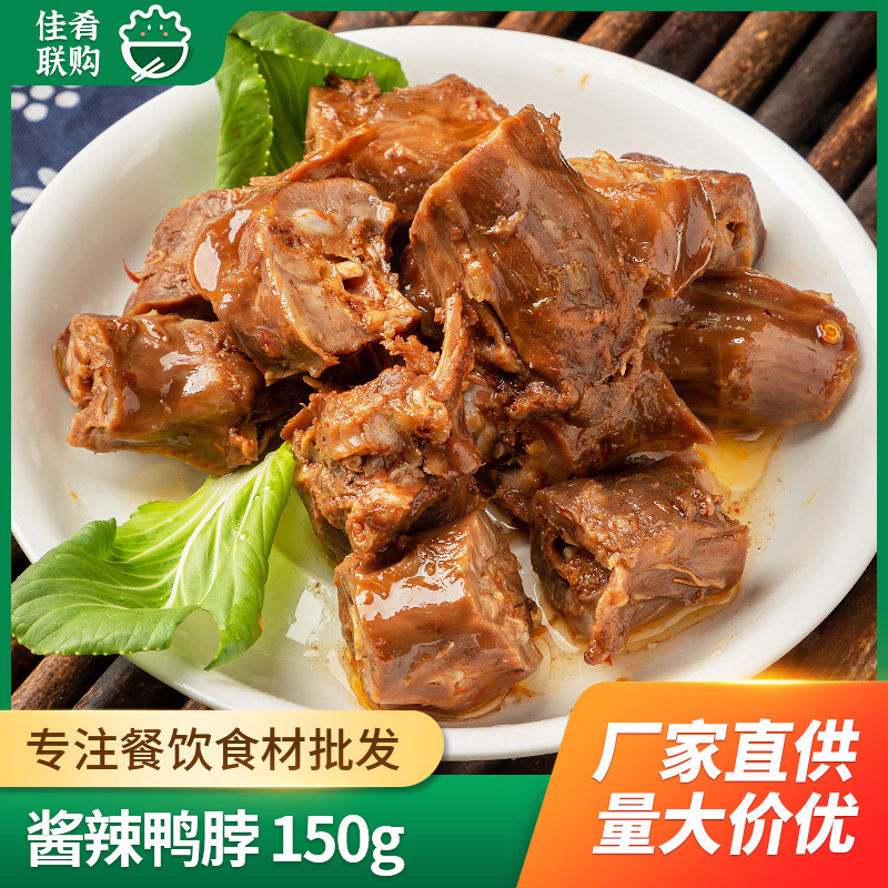 酱辣鸭脖150g速冻卤味辣鸭脖成品凉拌菜商用零食口味小吃开袋即食