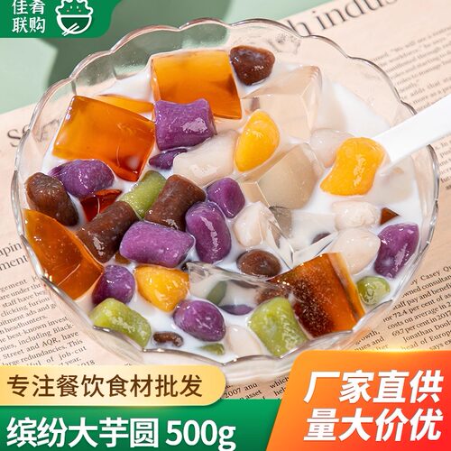 冻品先生缤纷大芋圆甜品奶茶配料