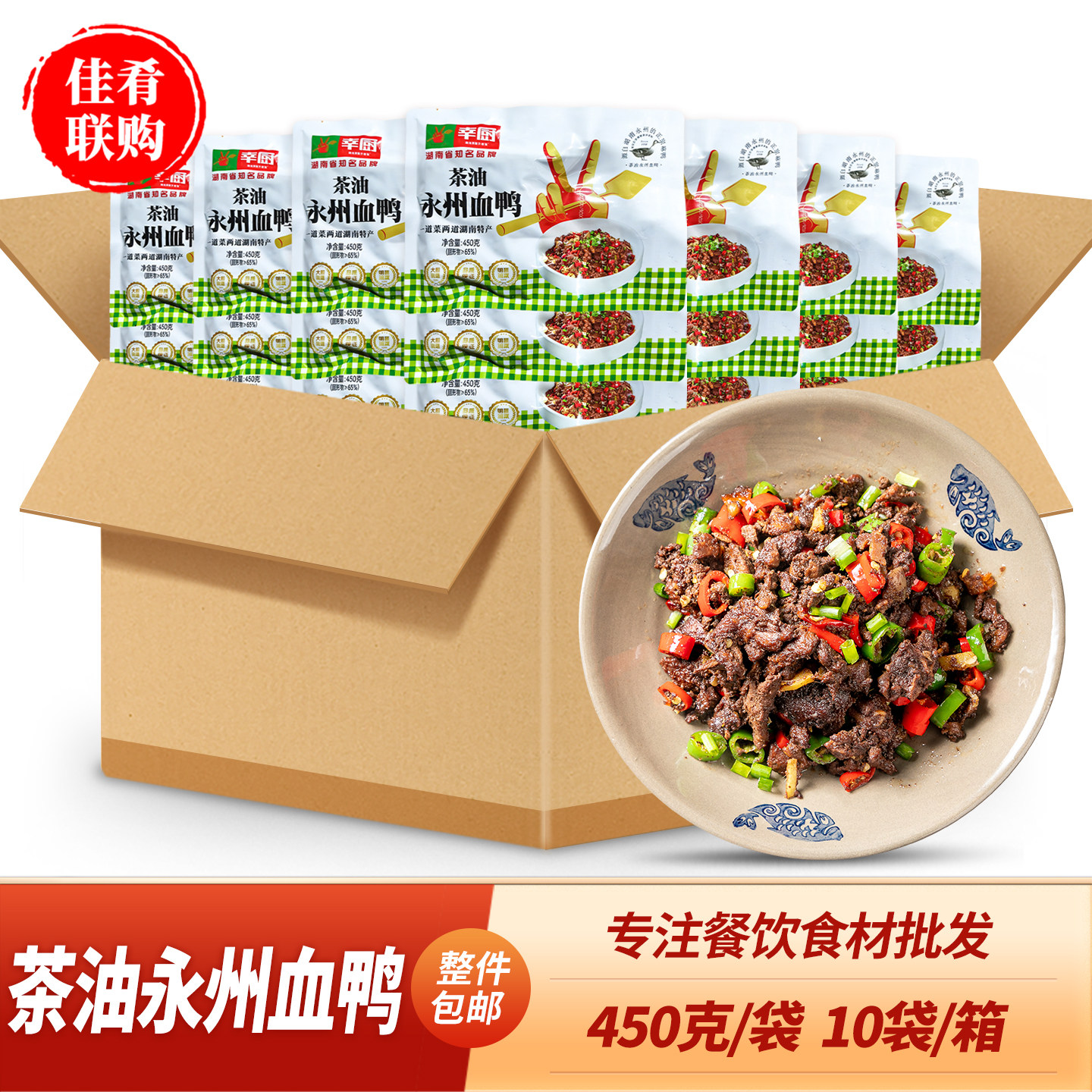 茶油永州血鸭450g血浆鸭湖南特产酒店招牌湘菜餐饮商用半成品食材
