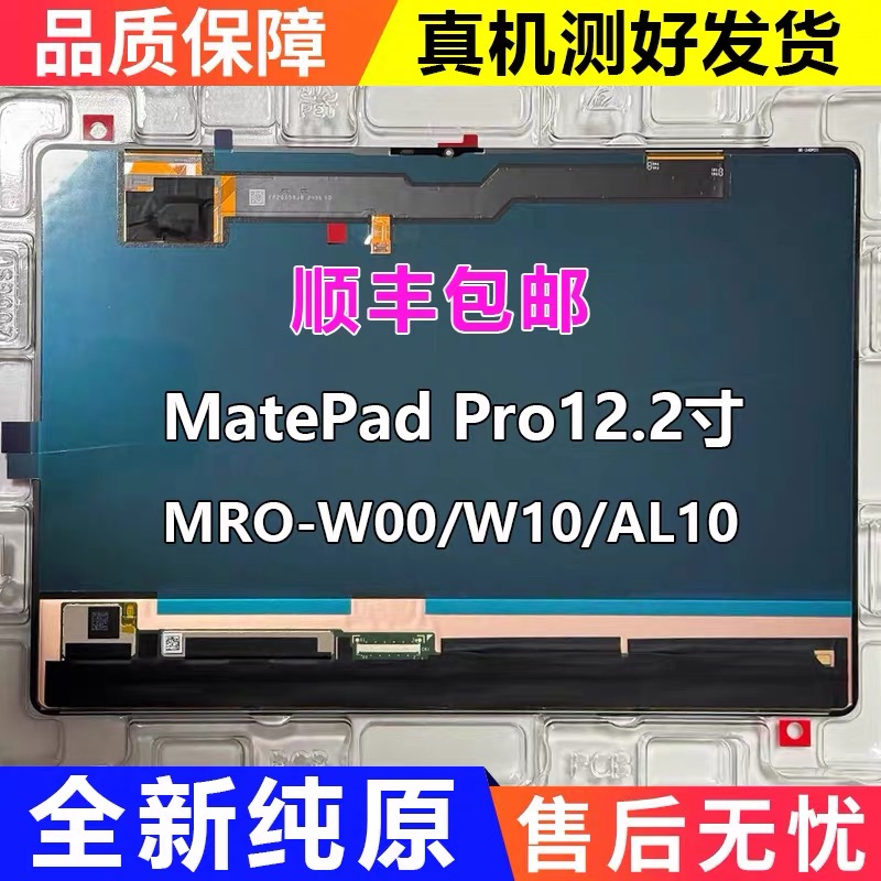 适用华为matepadpro12.2英寸MRO-W00平板显示屏触摸排线屏幕总成