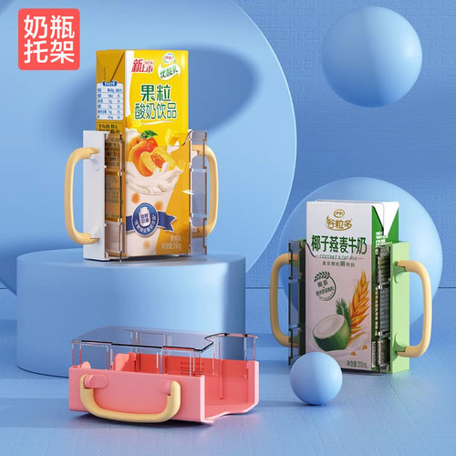 宝宝儿童牛奶饮料防挤压盒托杯架
