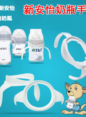 适配飞利浦新安怡avent奶瓶手柄