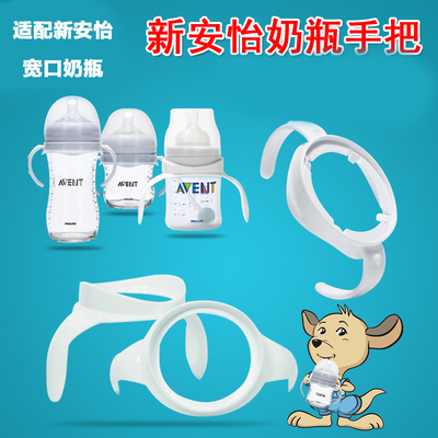 适配飞利浦新安怡avent奶瓶手柄