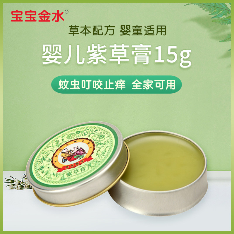 宝宝金水紫草膏婴儿宝宝儿童蚊虫叮咬防蚊虫专用驱蚊跳蚤咬止痒膏