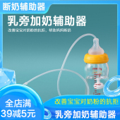 断奶神器加奶辅助器宝宝不吃奶瓶不吸奶粉婴儿乳旁戒奶加奶吸管